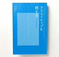 クリエイティブを旅する　東京最西端物語