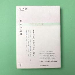 批評時空間