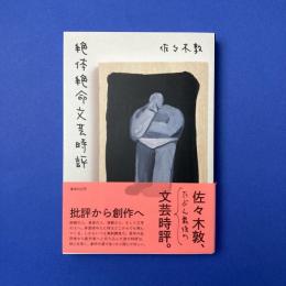 絶体絶命文芸時評