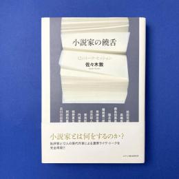 小説家の饒舌：12のトーク・セッション
