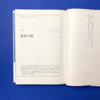 小説家の饒舌：12のトーク・セッション