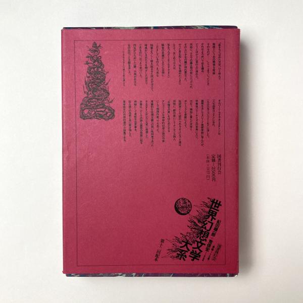 詩人と狂人たち[世界幻想文学大系12](G・K・チェスタトン) / 古本