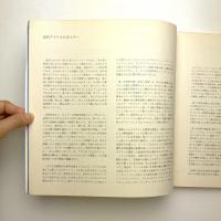 ニューヨーク現代美術館所蔵品による 20世紀アメリカのポスター 展示図録