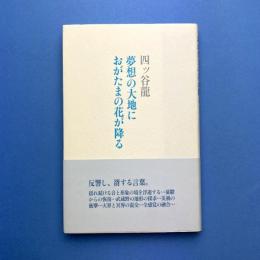 夢想の大地におがたまの花が降る
