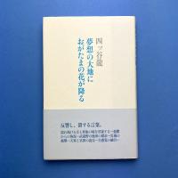 夢想の大地におがたまの花が降る