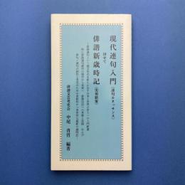 現代連句入門(連句ルネッサンス)併せて俳諧新歲時記(実用新案)