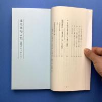 現代連句入門(連句ルネッサンス)併せて俳諧新歲時記(実用新案)
