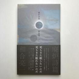 廃炉詩篇