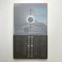 廃炉詩篇