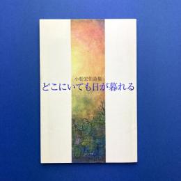 小松宏佳詩集「どこにいても日が暮れる」