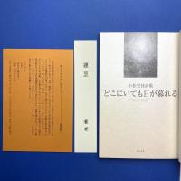 小松宏佳詩集「どこにいても日が暮れる」