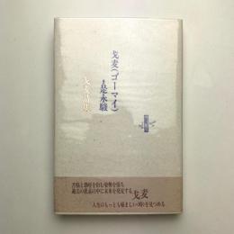 戈麦(ゴーマイ)詩集