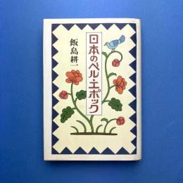 日本のベル・エポック