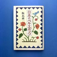 日本のベル・エポック
