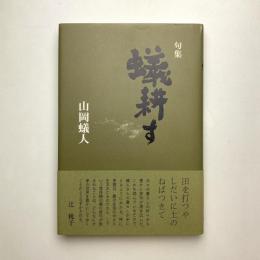 句集「蟻耕す」
