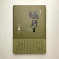 句集「蟻耕す」