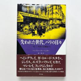 失われた世代、パリの日々　一九二〇年代の芸術家たち