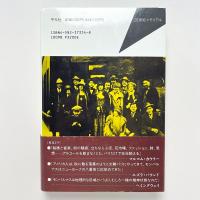 失われた世代、パリの日々　一九二〇年代の芸術家たち
