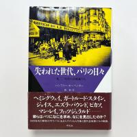 失われた世代、パリの日々　一九二〇年代の芸術家たち