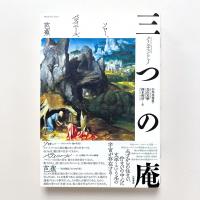 三つの庵　ソロー、パティニール、芭蕉