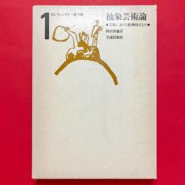 抽象芸術論　芸術における精神的なもの　カンディンスキー著作集1