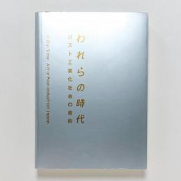 われらの時代　ポスト工業化社会の美術
