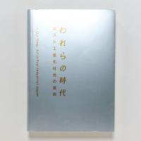 われらの時代　ポスト工業化社会の美術