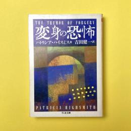 変身の恐怖