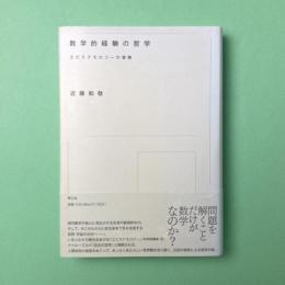 数学的経験の哲学：エピステモロジーの冒険