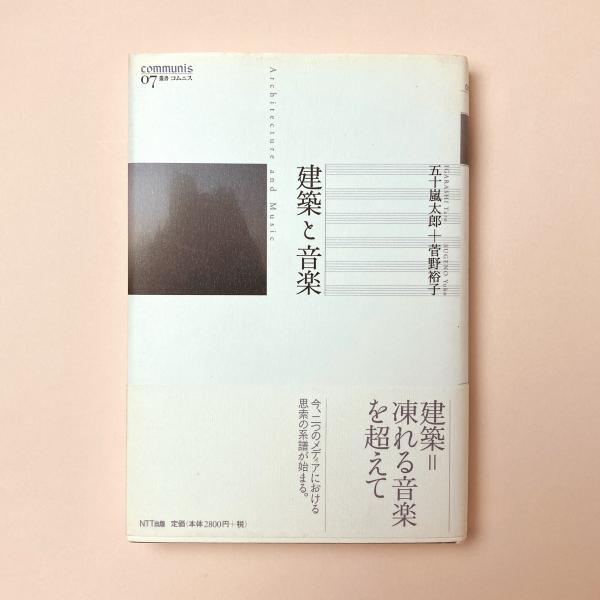 建築と音楽(五十嵐太郎. 菅野裕子) / 古本、中古本、古書籍の通販は