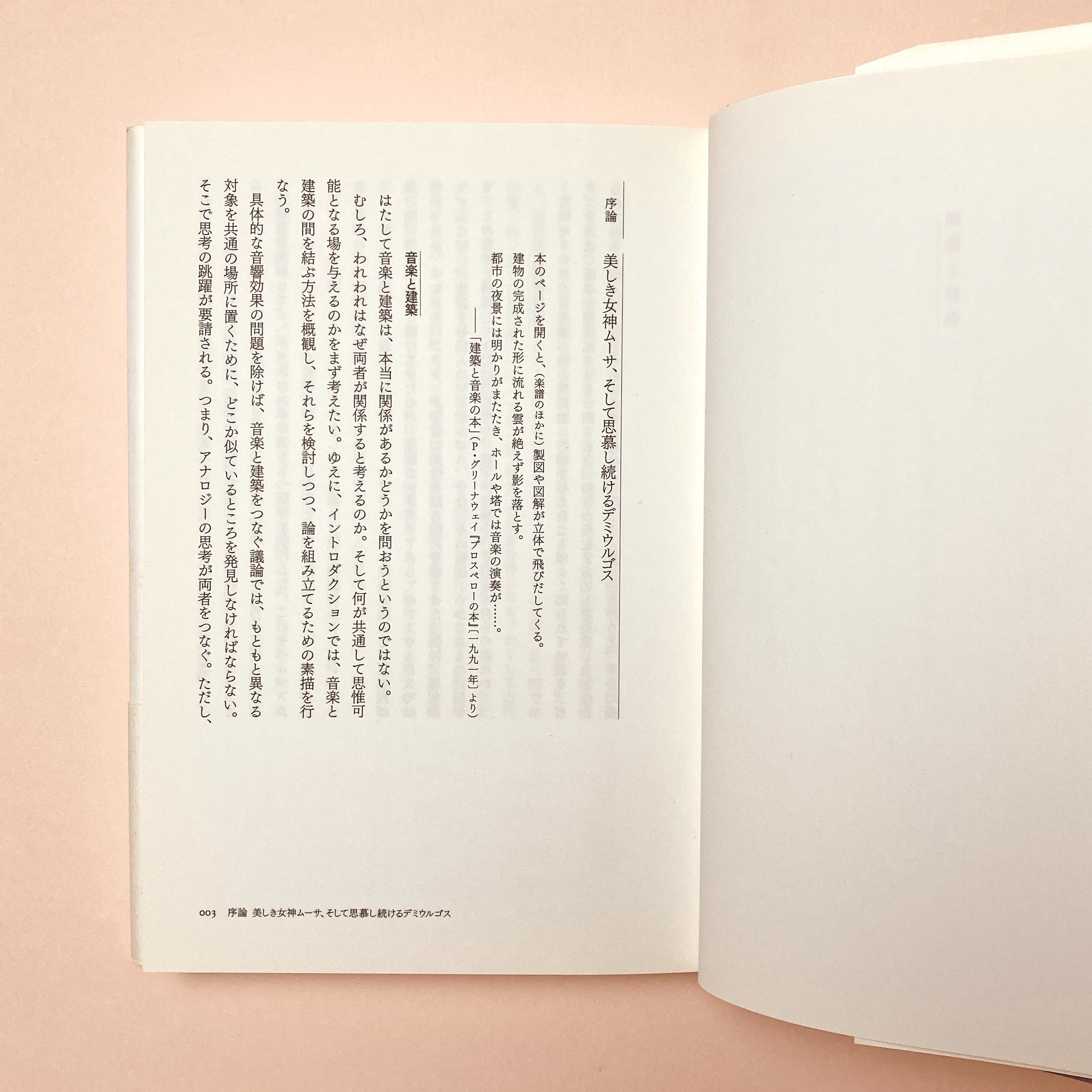建築と音楽(五十嵐太郎. 菅野裕子) / 古本、中古本、古書籍の通販は