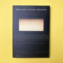 映画への不実なる誘い：国籍・演出・歴史