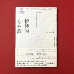 推移的存在論