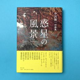 惑星の風景：中沢新一対談集