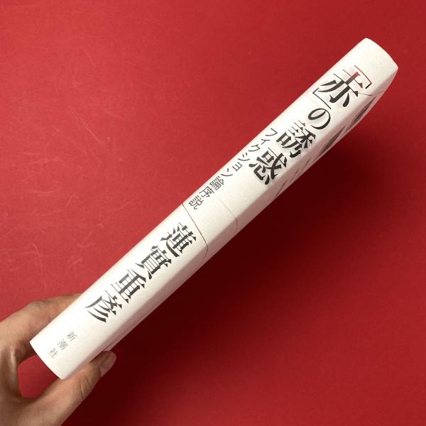 赤」の誘惑：フィクション論序説(蓮實重彦) / 古本、中古本、古書籍の