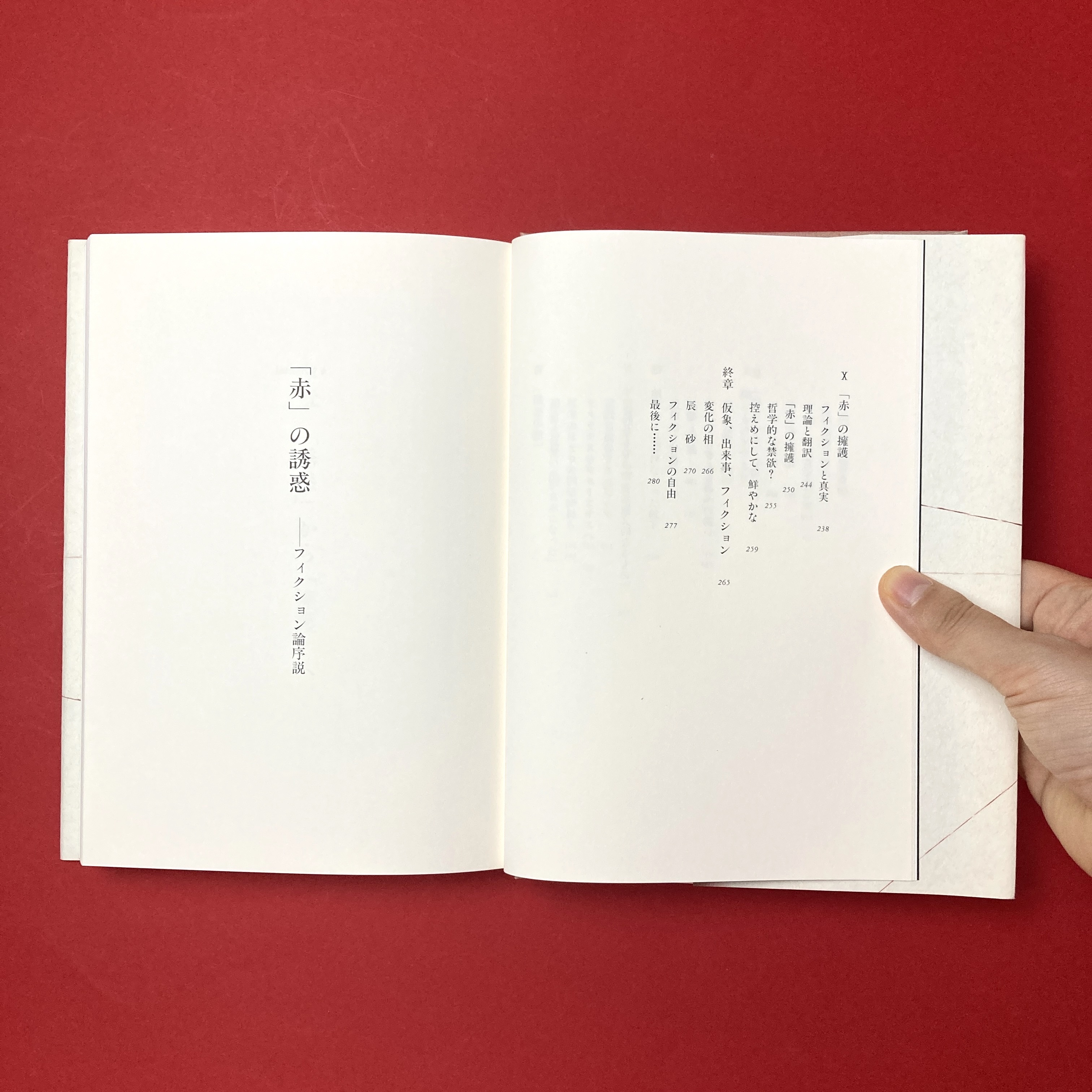 赤」の誘惑：フィクション論序説(蓮實重彦) / 古本、中古本、古書籍の