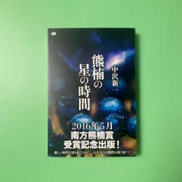 熊楠の星時間