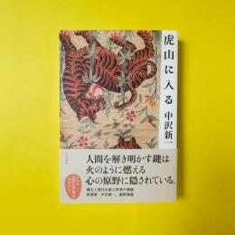 虎山に入る
