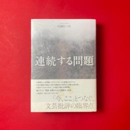連続する問題