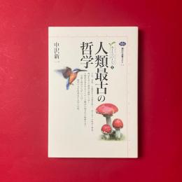 人類最古の哲学：カイエ・ソバージュ（１）