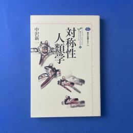 対称性人類学：カイエ・ソバージュ（5）
