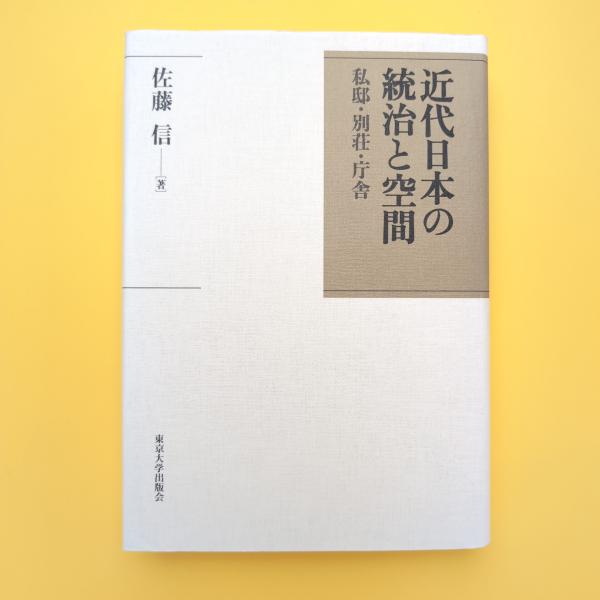 近代日本の統治と空間 私邸・別荘・庁舎(佐藤信) / 古本、中古本、古