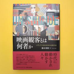 映画観客とは何者か メディアと社会主体の近現代史