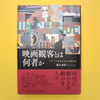 映画観客とは何者か メディアと社会主体の近現代史