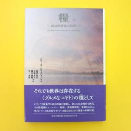 糧 ー政治的身体の哲学ー