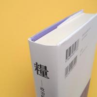 糧 ー政治的身体の哲学ー