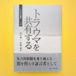 トラウマを共有する
