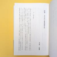 トラウマを共有する