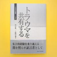 トラウマを共有する