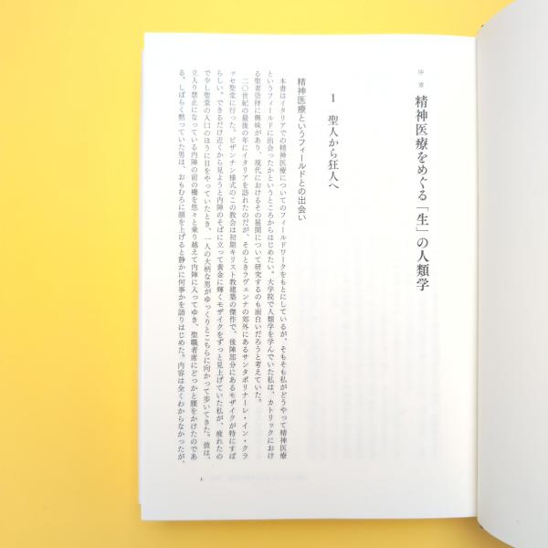 プシコ ナウティカ イタリア精神医療の人類学(松嶋健) / 古本